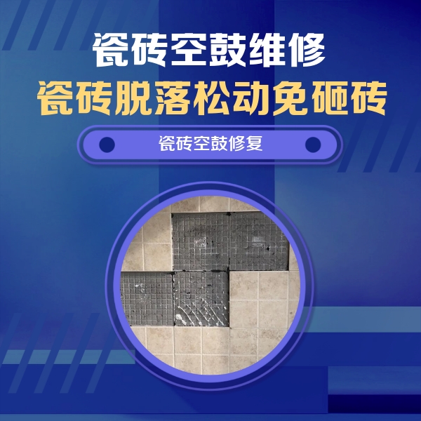 韩城瓷砖空鼓维修公司分享卫生间墙面瓷砖空鼓面积较大时，如何进行注浆修补？