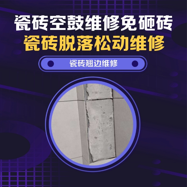 韩城瓷砖空鼓维修公司分享主卧的瓷砖空鼓维修方法