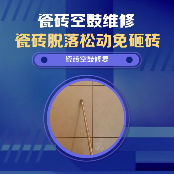韩城瓷砖空鼓维修公司分享如何判断瓷砖空鼓的面积？