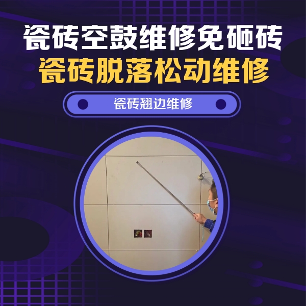 韩城瓷砖空鼓维修公司分享瓷砖空鼓面积较大时，除了注浆修补还有哪些维修方法？