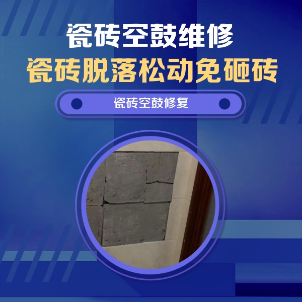 韩城瓷砖空鼓维修公司分享砖缝注浆修补空鼓的注意事项有哪些？
