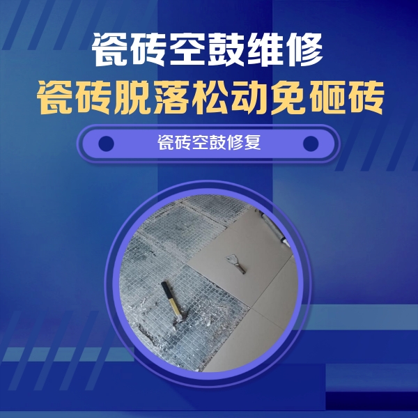 韩城瓷砖空鼓维修公司分享瓷砖松动维修的方法