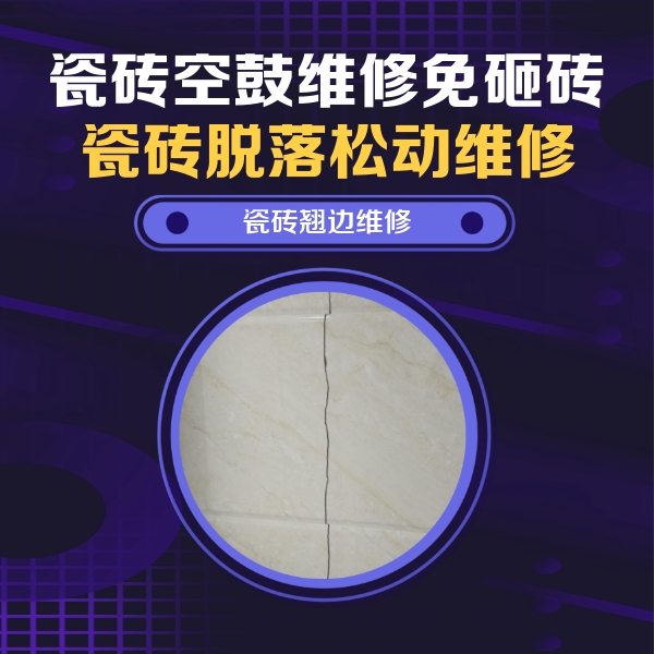 韩城瓷砖空鼓维修公司分享砖缝注浆修补空鼓的具体操作步骤是什么