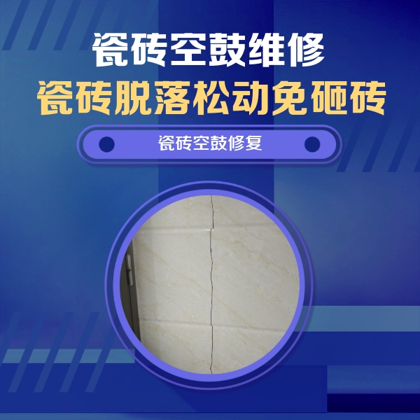 韩城瓷砖空鼓维修公司分享瓷砖空鼓面积较大时，除了注浆修补还有哪些维修方法？